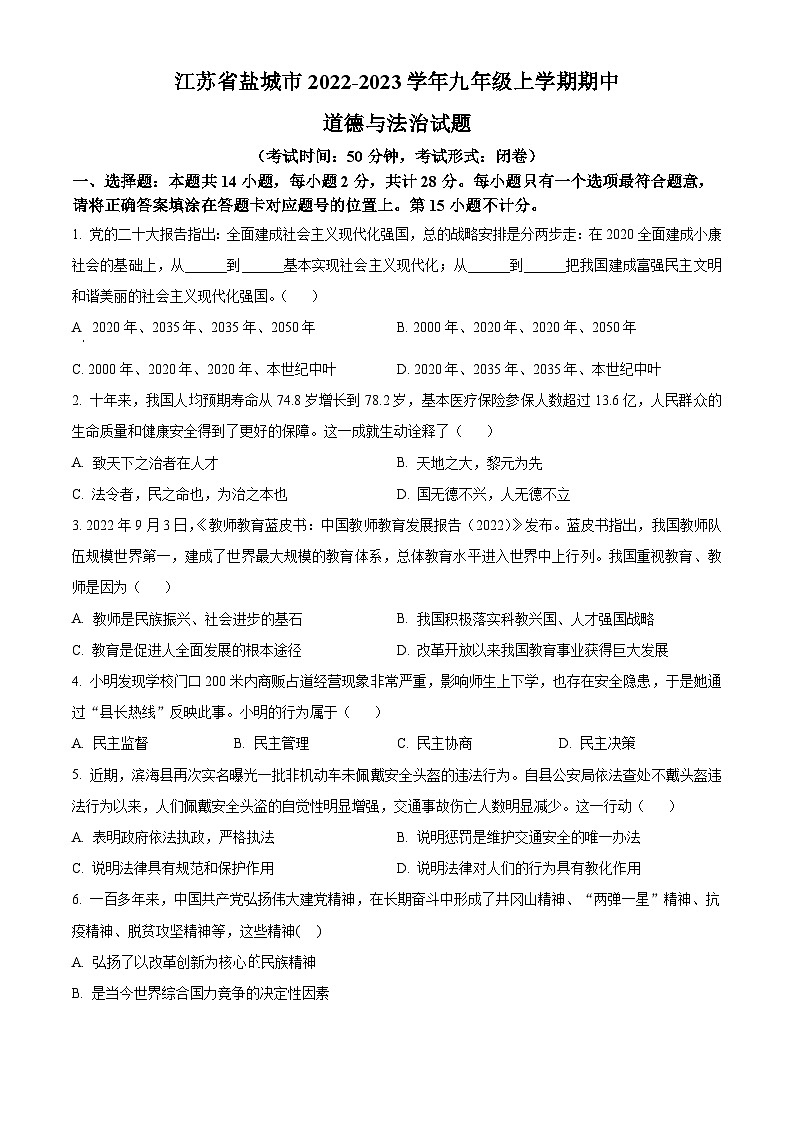 江苏省盐城市2022-2023学年九年级上学期期中道德与法治试题01