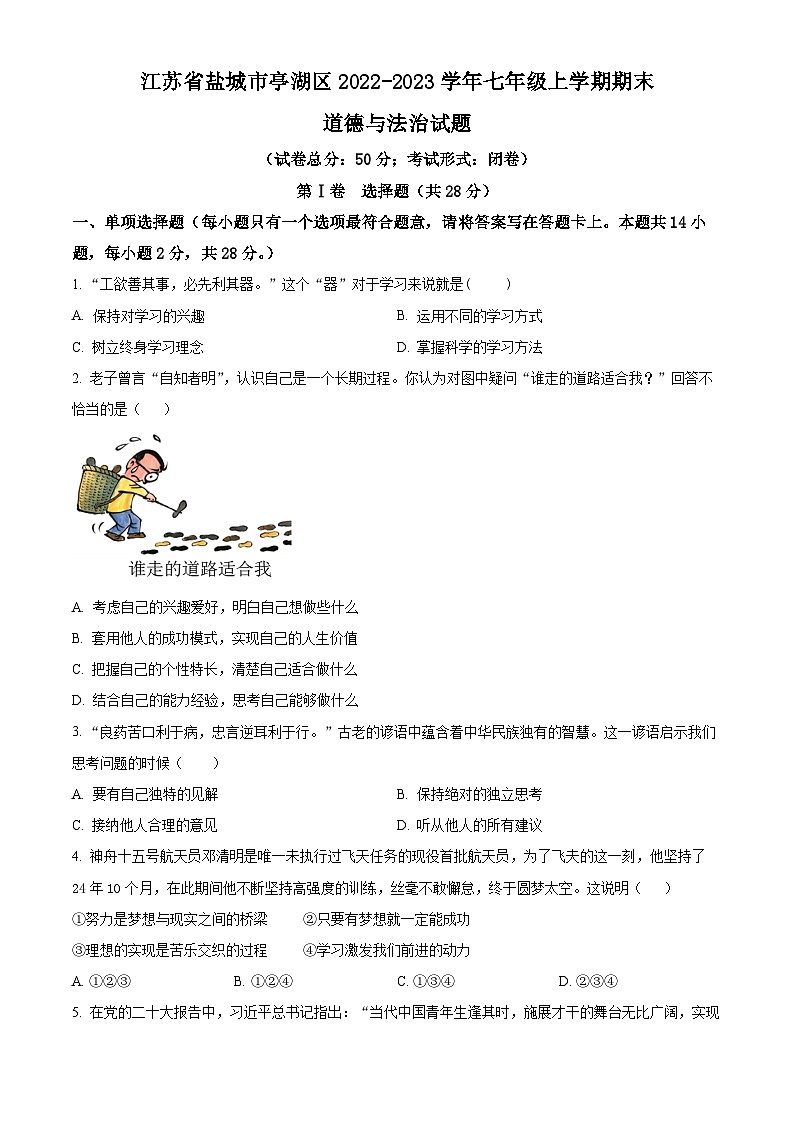 江苏省盐城市亭湖区2022-2023学年七年级上学期期末道德与法治试题第1页