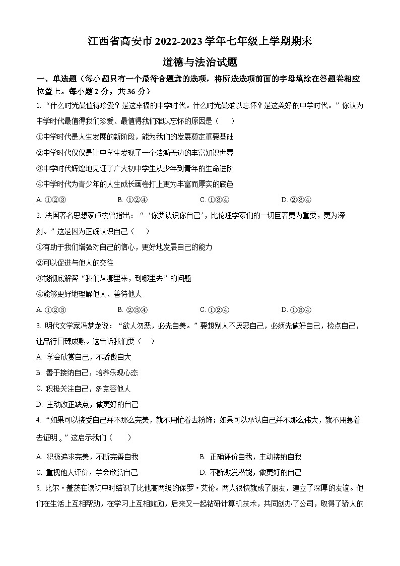 江西省高安市2022-2023学年七年级上学期期末道德与法治试题01