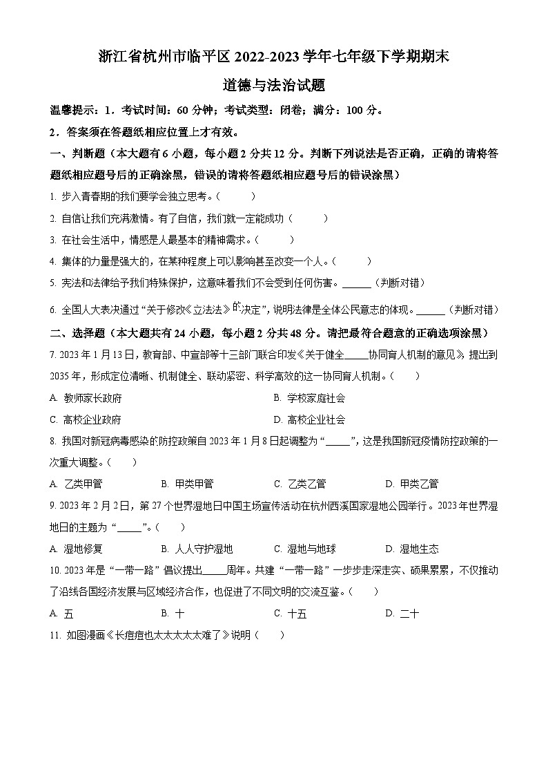 浙江省杭州市临平区2022-2023学年七年级下学期期末道德与法治试题01