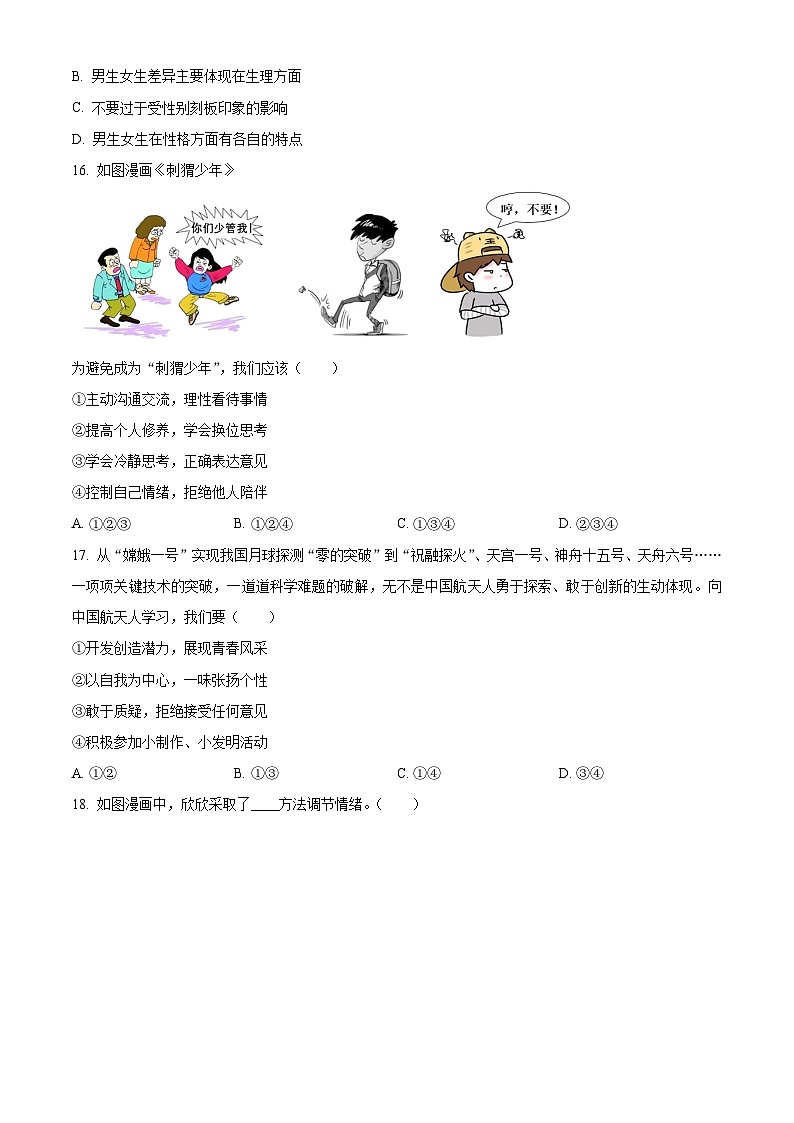 浙江省杭州市临平区2022-2023学年七年级下学期期末道德与法治试题03