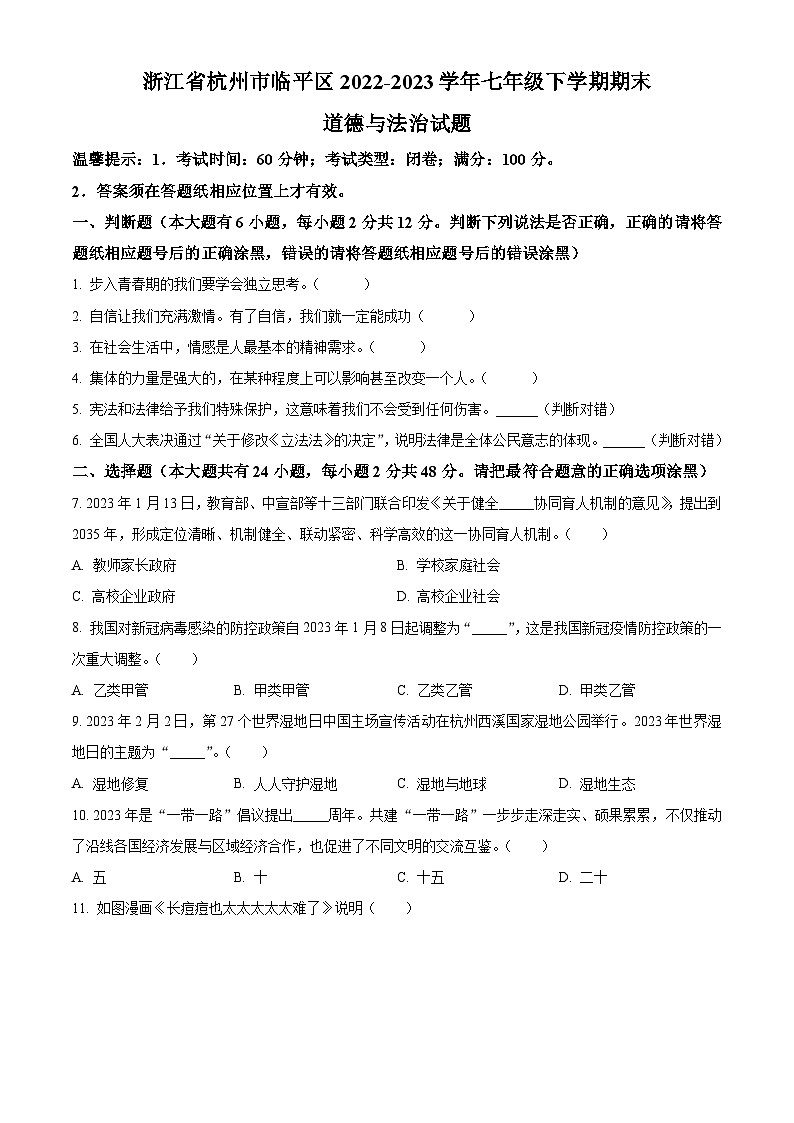 浙江省杭州市临平区2022-2023学年七年级下学期期末道德与法治试题501