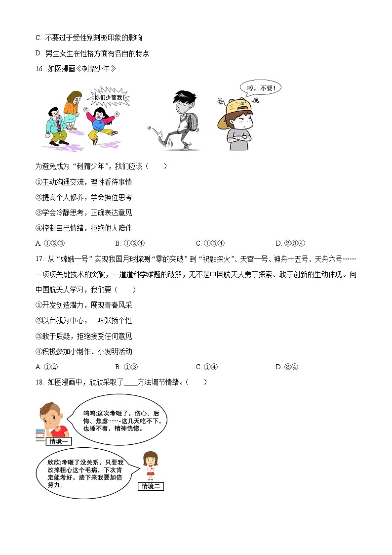 浙江省杭州市临平区2022-2023学年七年级下学期期末道德与法治试题503