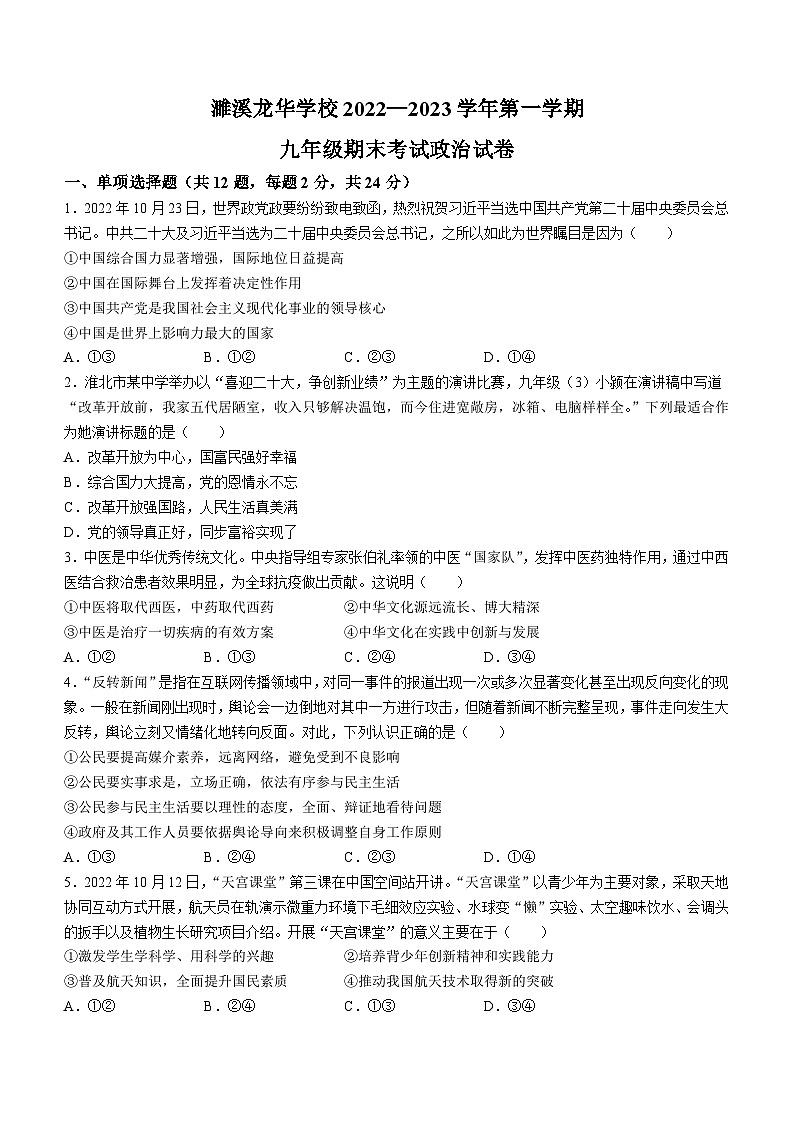 安徽省淮北市濉溪县淮北龙华学校2022-2023学年九年级上学期期末道德与法治试题(无答案)第1页