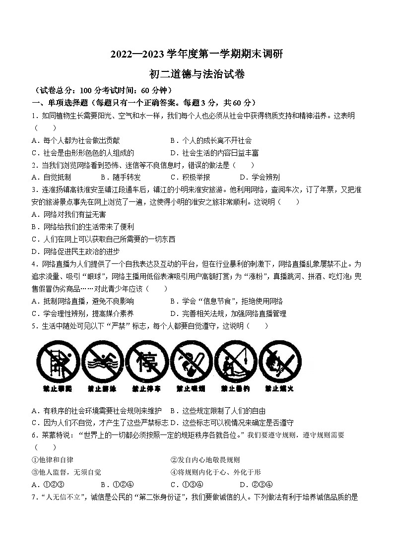 江苏省淮安市淮阴区天山外国语学校2022-2023学年八年级上学期期末道德与法治试题(无答案)第1页