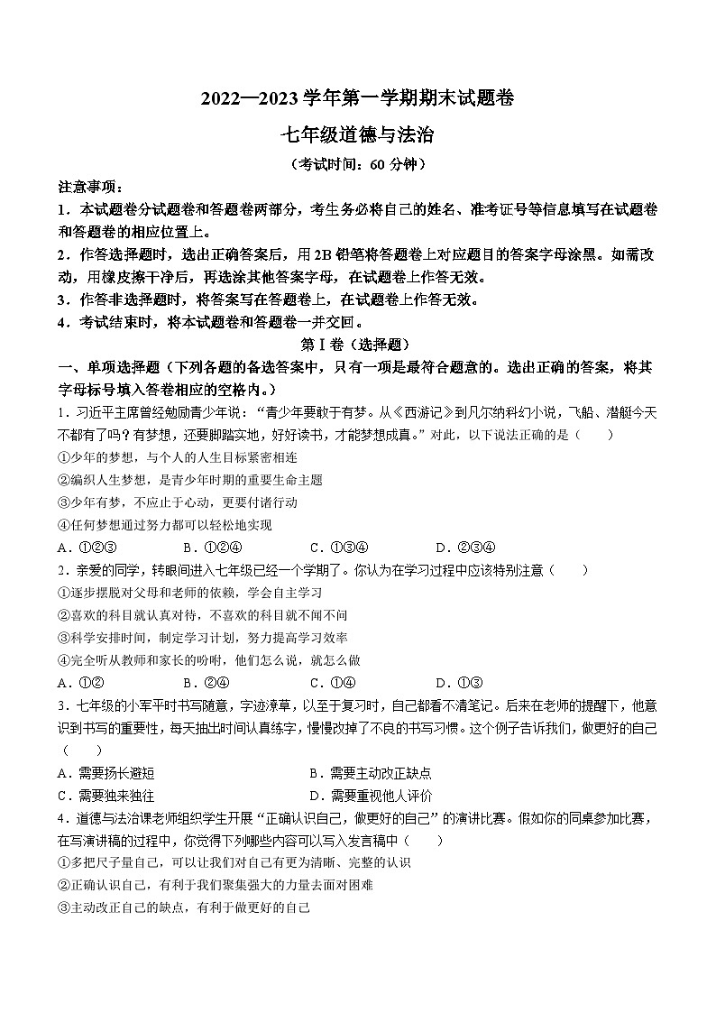 新疆生产建设兵团第五师中学 2022-2023学年七年级上学期期末道德与法治试题第1页