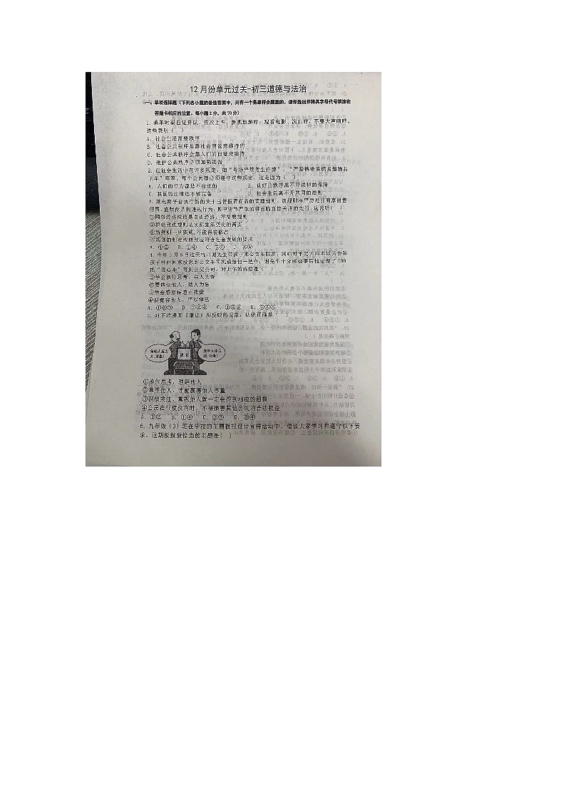 山东省淄博市张店区第十一中学2023-2024学年八年级上学期12月月考道德与法治试题第1页