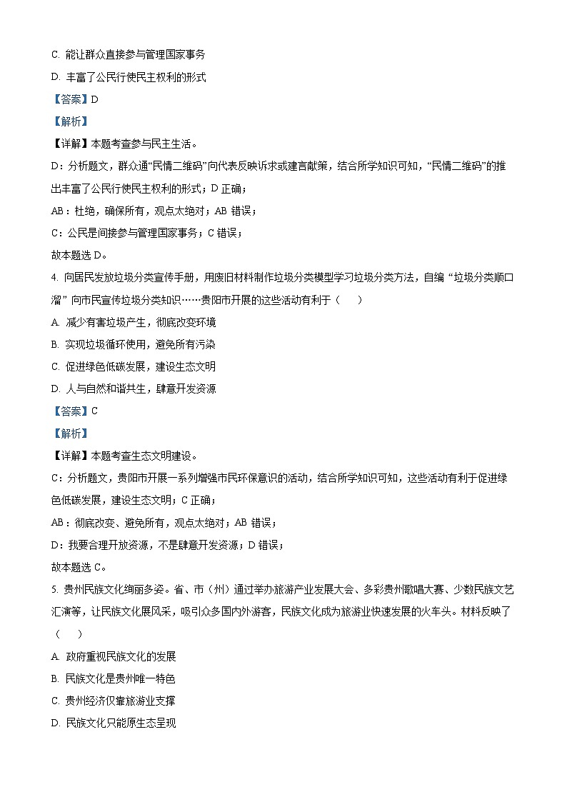 2023年贵州省贵阳市中考道德与法治真题（解析版）第2页