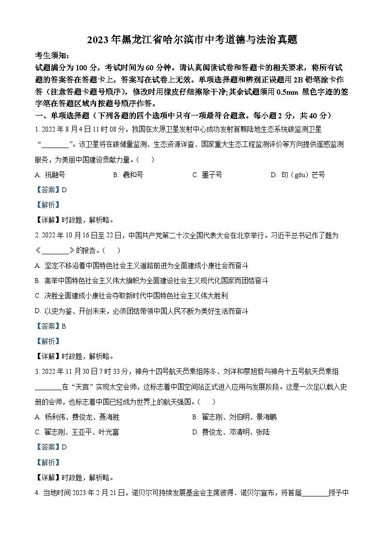 2023年黑龙江省哈尔滨市中考道德与法治真题01