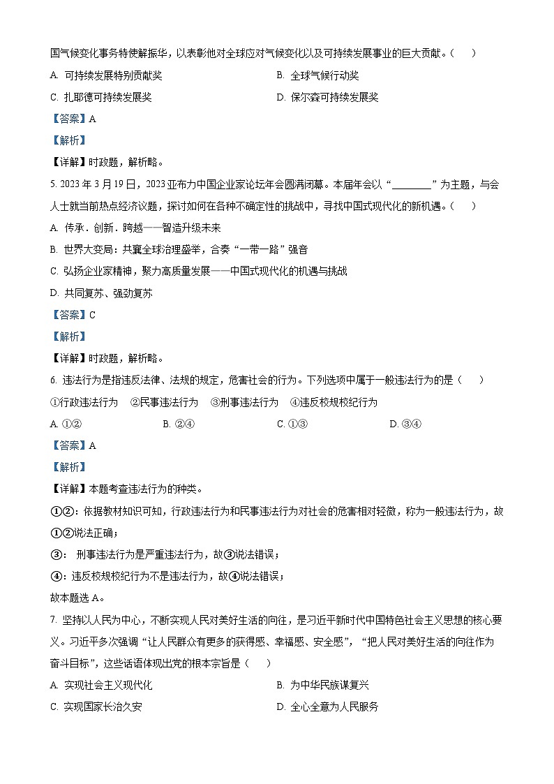 2023年黑龙江省哈尔滨市中考道德与法治真题02