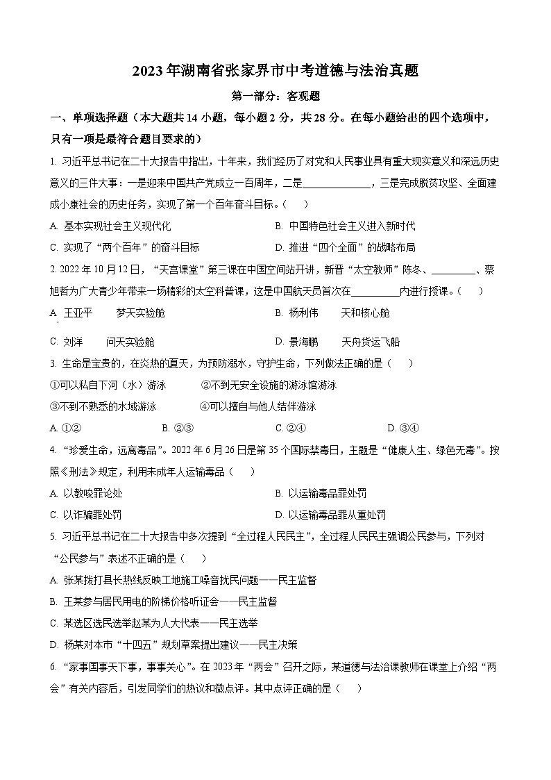 2023年湖南省张家界市中考道德与法治真题（原卷版）第1页
