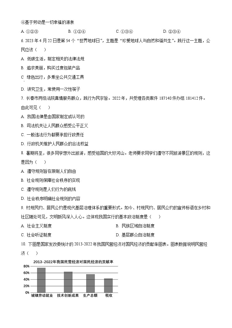 2023年吉林省中考道德与法治真题02