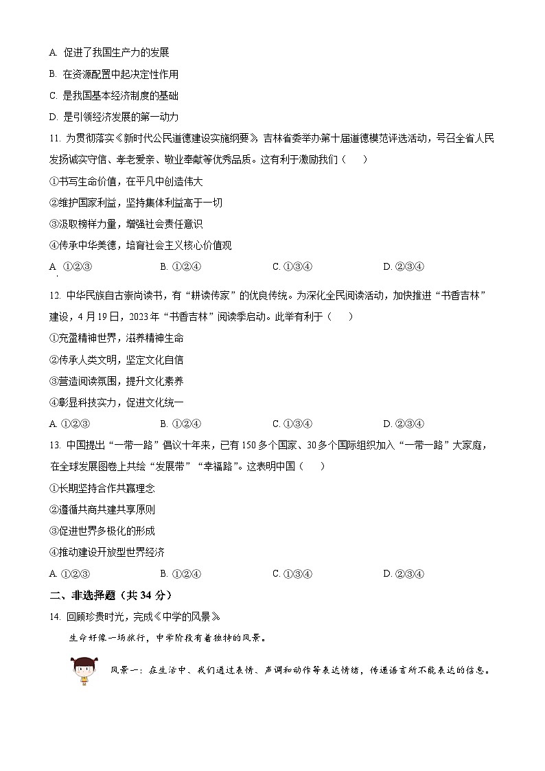 2023年吉林省中考道德与法治真题03