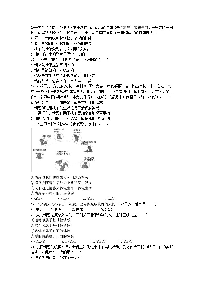 山东省泰安市东平县实验中学（五四制）2023-2024学年七年级上学期第二次月考道德与法治试题第3页