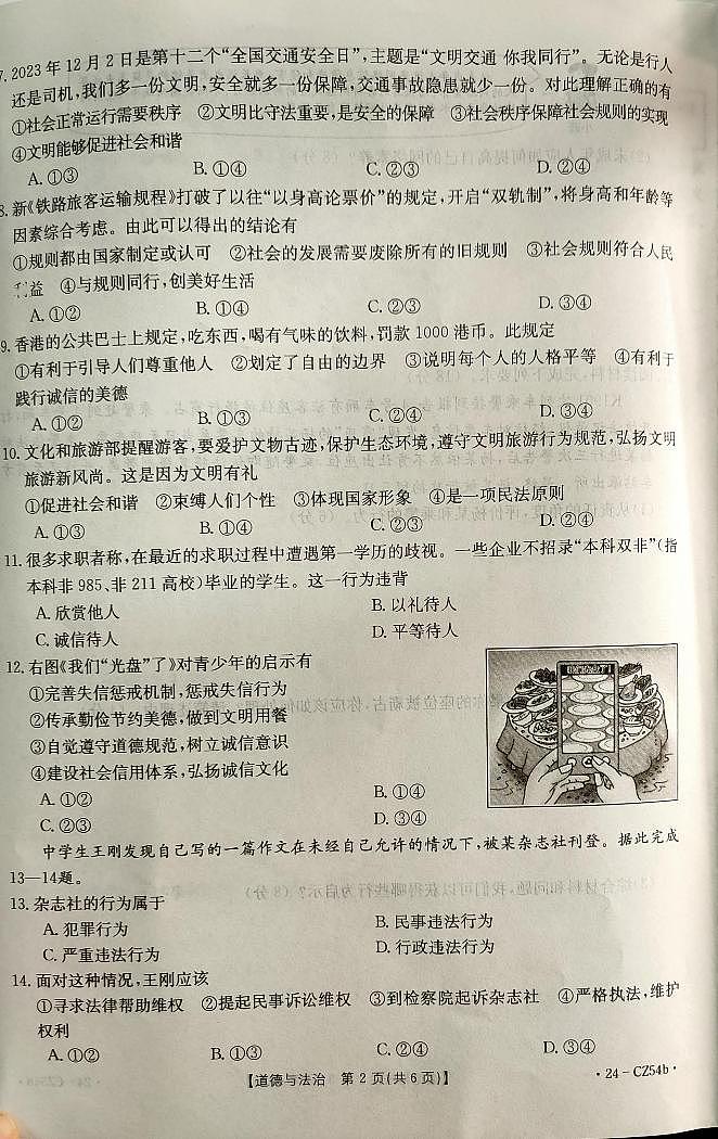河北省保定市高碑店市2023-2024学年八年级上学期12月月考道德与法治试题02