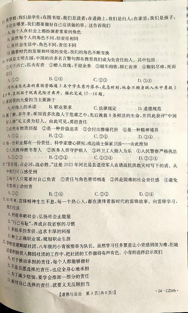 河北省保定市高碑店市2023-2024学年八年级上学期12月月考道德与法治试题03