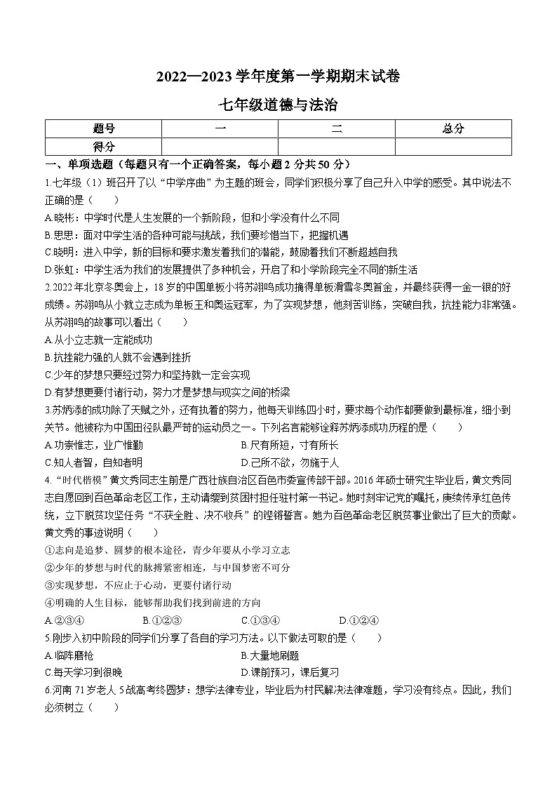甘肃省白银市靖远县2022-2023学年七年级上学期期末道德与法治试题01