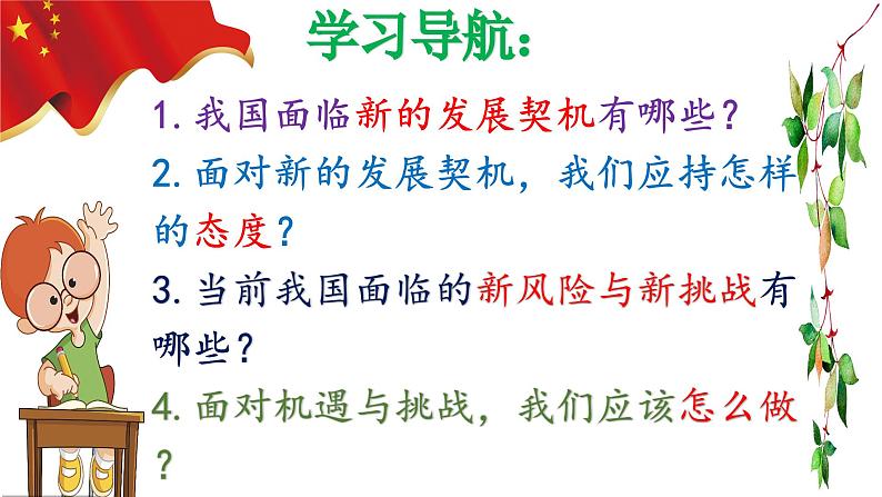 4.1 中国的机遇与挑战(ppt+视频素材)九年级道德与法治下册同步备课精制课件（部编版）04