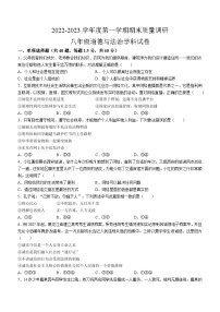 山东省青岛第六十五中学2022-2023学年八年级上学期期末道德与法治试题(无答案)