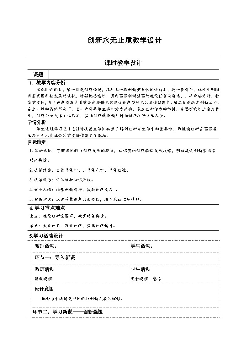 2.2+创新永无止境+教案-2023-2024学年部编版道德与法治九年级上册01