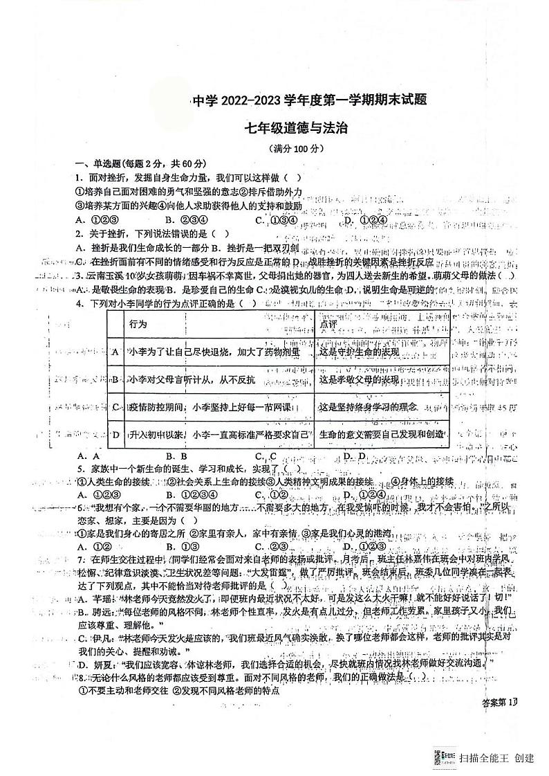 甘肃省白银市会宁县太平中学等校2022-2023学年七年级上学期期末考试道德与法治试题01