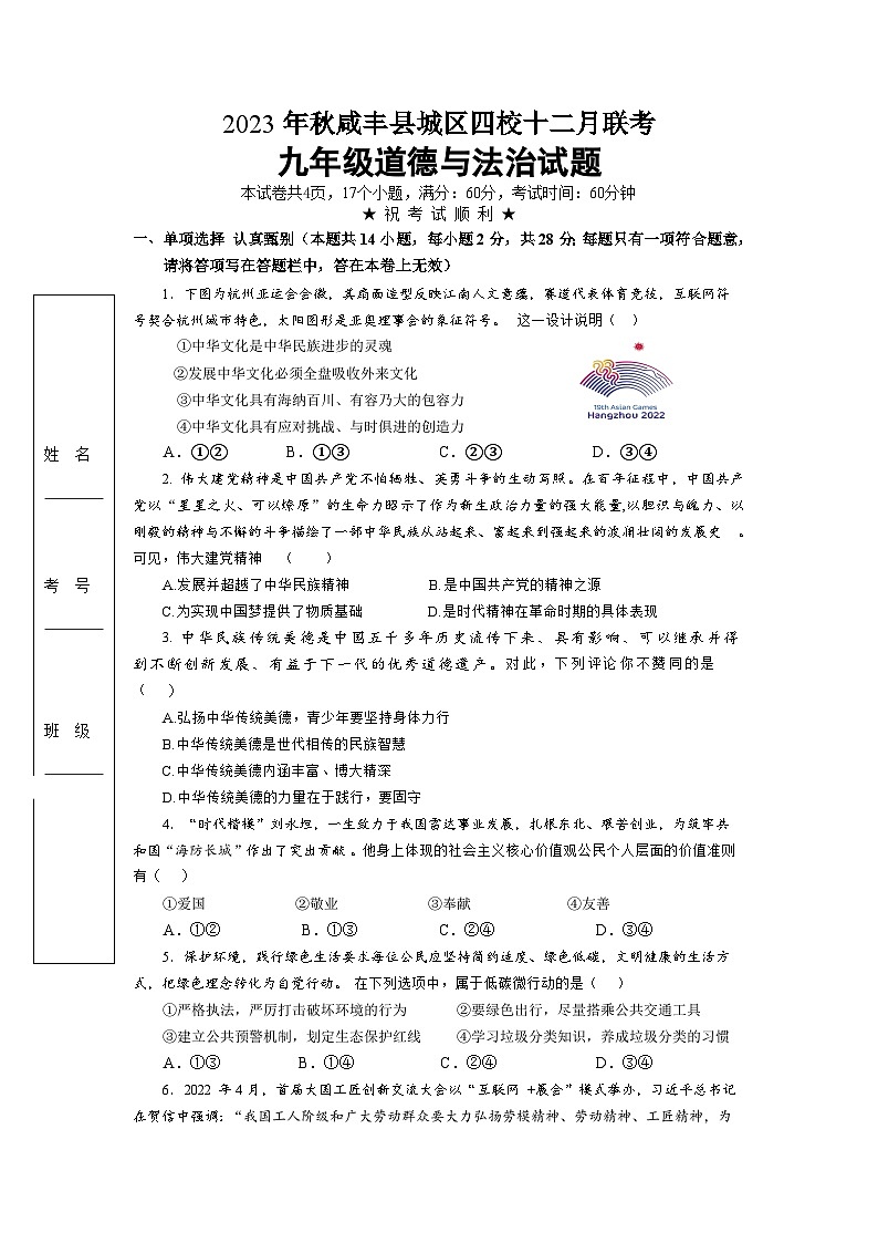 湖北省恩施州咸丰县高乐山镇民族中学2023-2024学年九年级上学期第三次月考道德与法治试卷第1页
