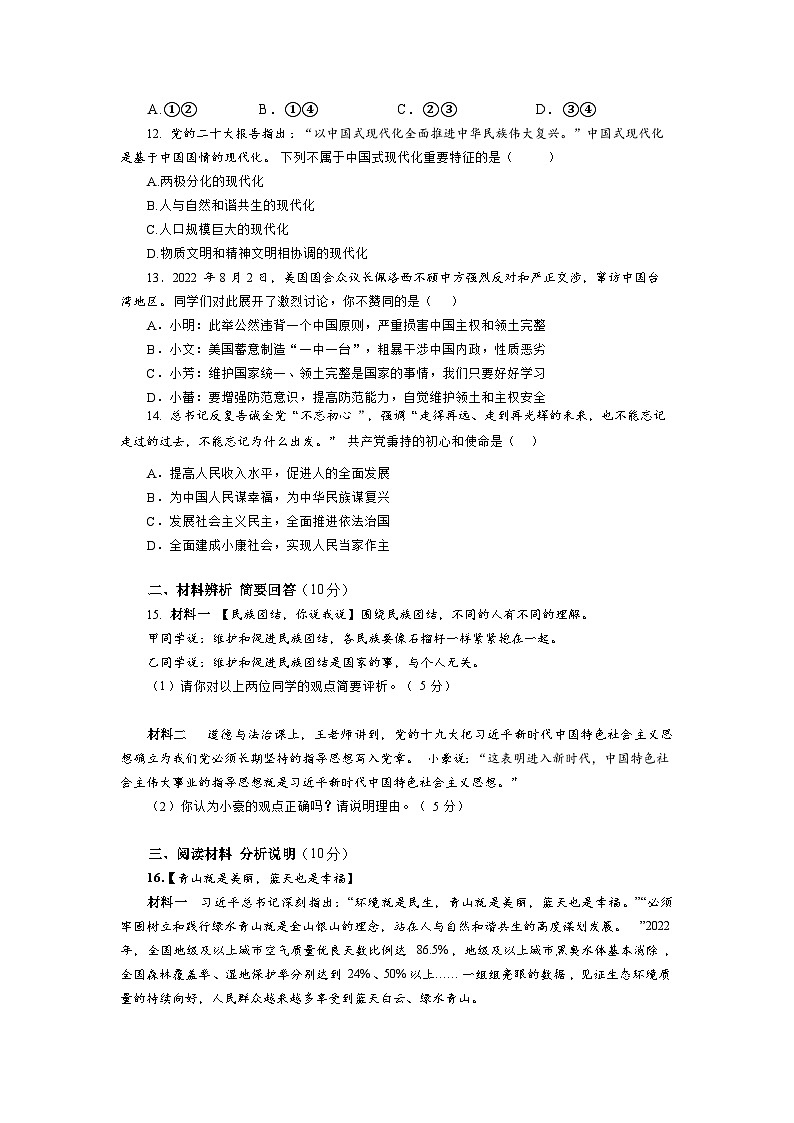 湖北省恩施州咸丰县高乐山镇民族中学2023-2024学年九年级上学期第三次月考道德与法治试卷第3页