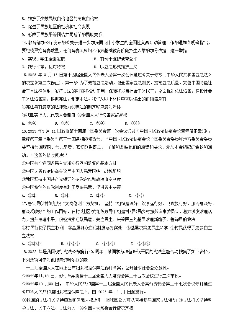 河北省邯郸市广平县2022-2023学年八年级下学期期末考试道德与法治试题第3页