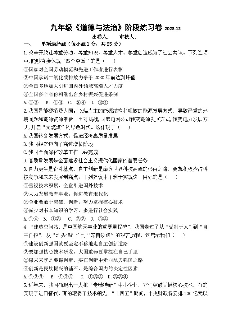 江苏省无锡市阳山中学2023-2024学年九年级上学期12月阶段练习道德与法治试卷（月考）01