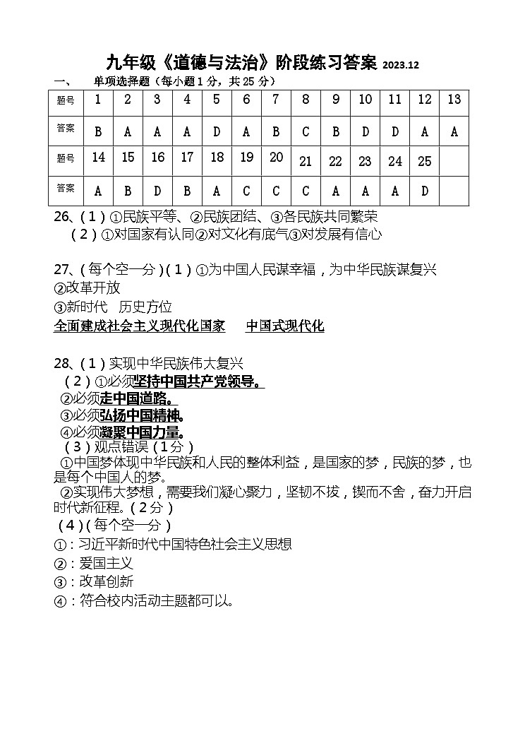 江苏省无锡市阳山中学2023-2024学年九年级上学期12月阶段练习道德与法治试卷（月考）01