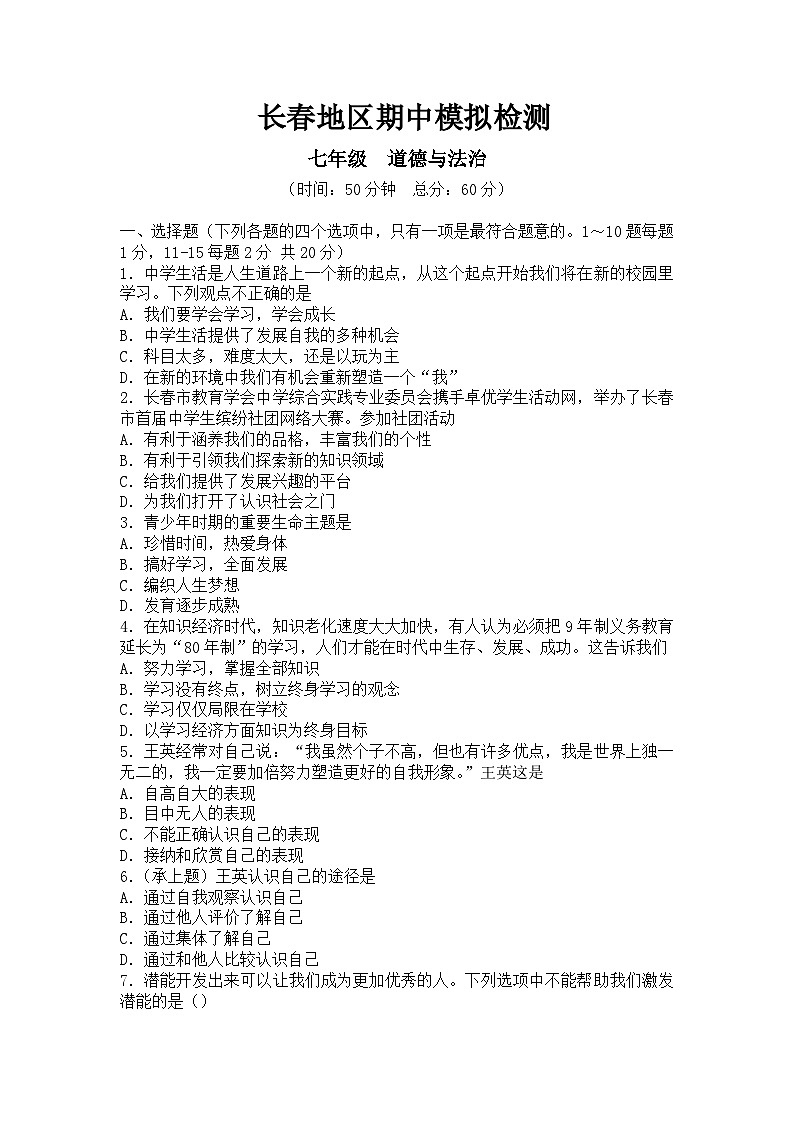 吉林省长春市2023-2024学年七年级上学期期中模拟道德与法治试卷第1页