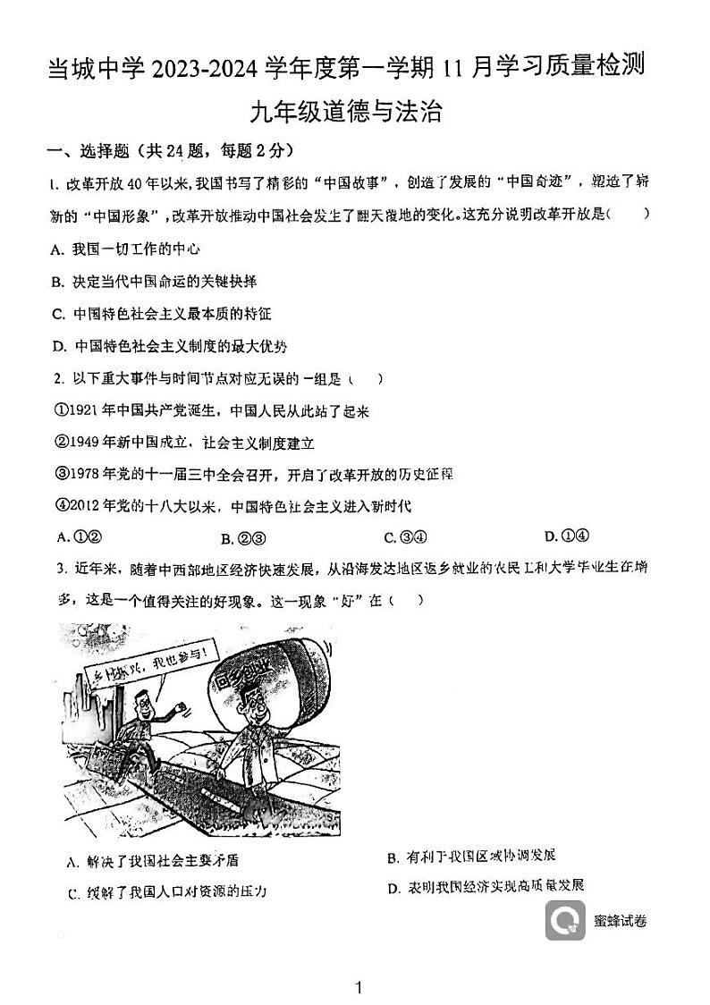 天津市西青区当城中学2023-2024学年九年级上学期11月月考道德与法治试题第1页