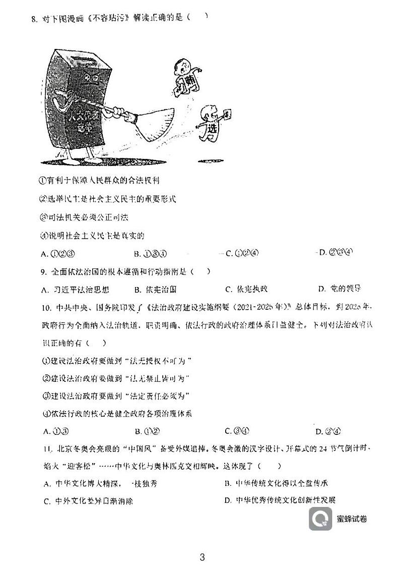 天津市西青区当城中学2023-2024学年九年级上学期11月月考道德与法治试题第3页