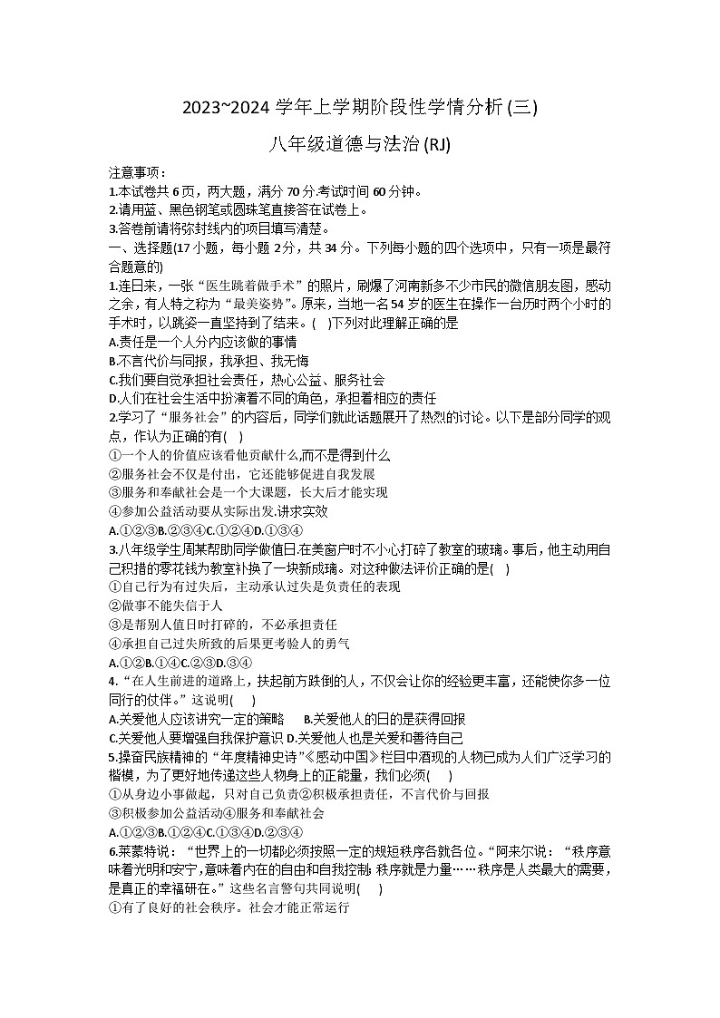 河南省汝州市2023-2024学年八年级上学期12月月考道德与法治试题第1页
