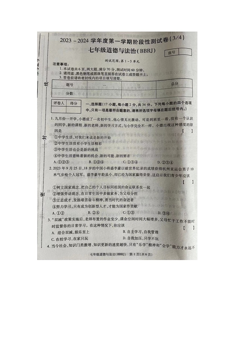 河南省周口市商水县两校联考2023-2024学年七年级上学期12月月考道德与法治试题01