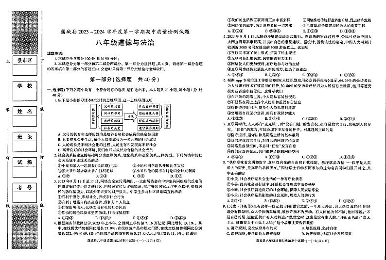 陕西省渭南市蒲城县2023-2024学年八年级上学期期中道德与法治试卷第1页