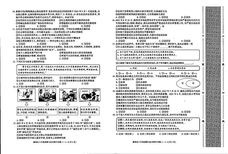 陕西省渭南市蒲城县2023-2024学年八年级上学期期中道德与法治试卷第2页