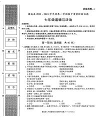 陕西省渭南市蒲城县2023-2024学年七年级上学期期中的道德与法治试卷