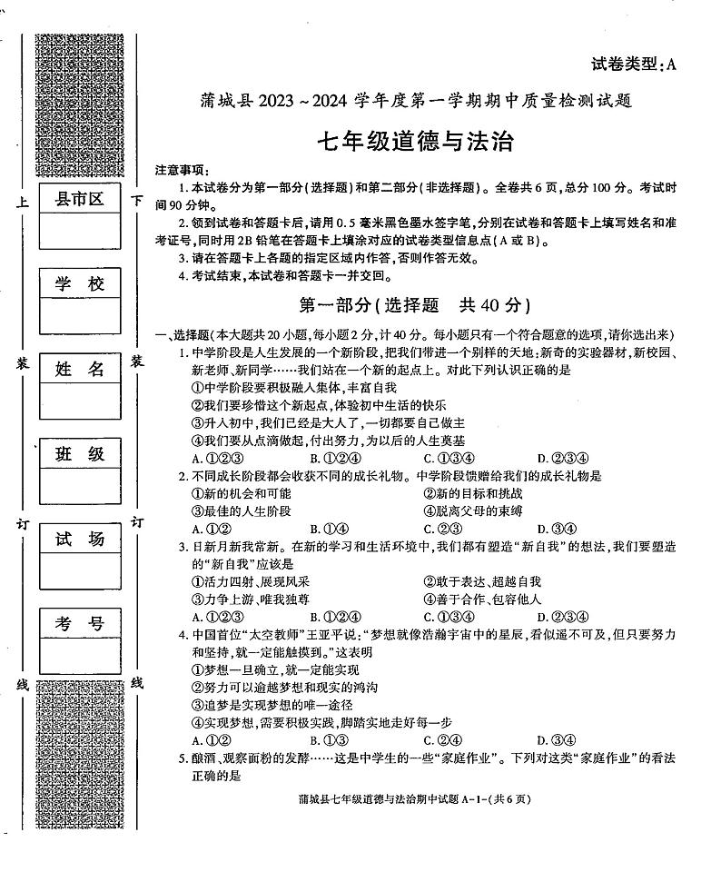 陕西省渭南市蒲城县2023-2024学年七年级上学期期中的道德与法治试卷01
