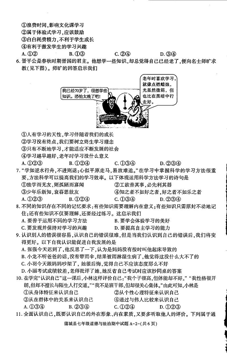 陕西省渭南市蒲城县2023-2024学年七年级上学期期中的道德与法治试卷02