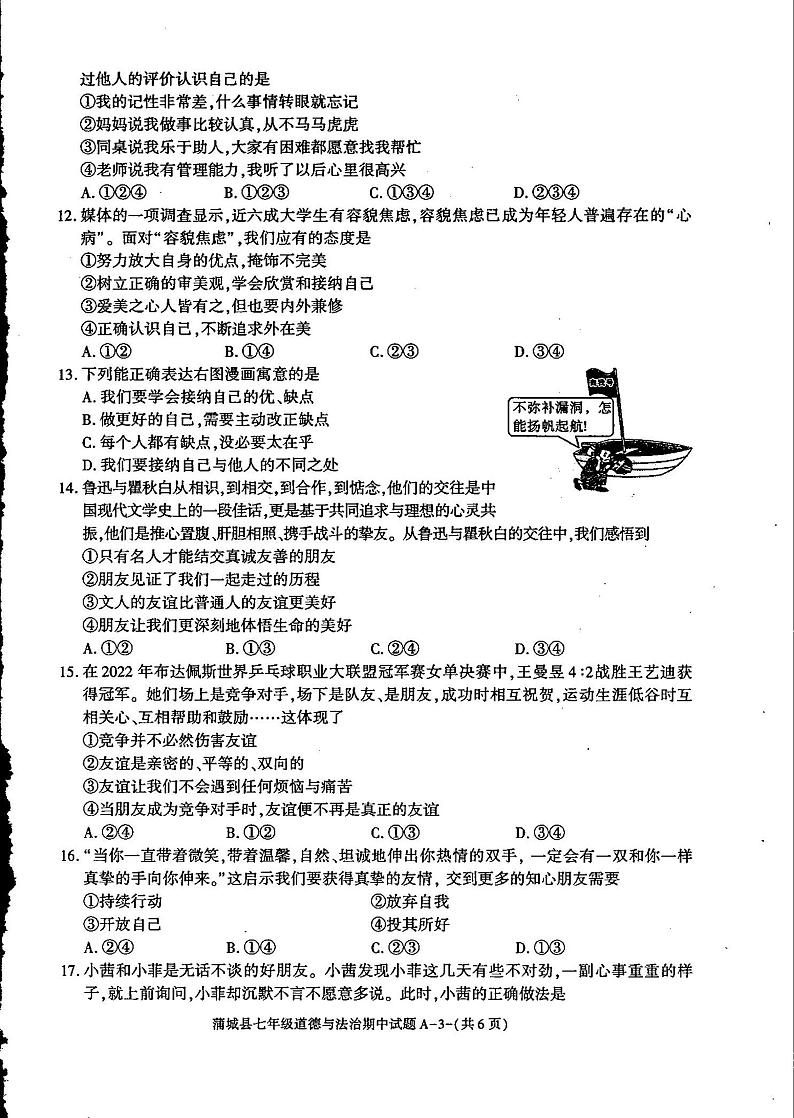 陕西省渭南市蒲城县2023-2024学年七年级上学期期中的道德与法治试卷03