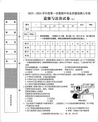 河北省石家庄市新乐市2023-2024学年七年级上学期期中道德与法治试卷