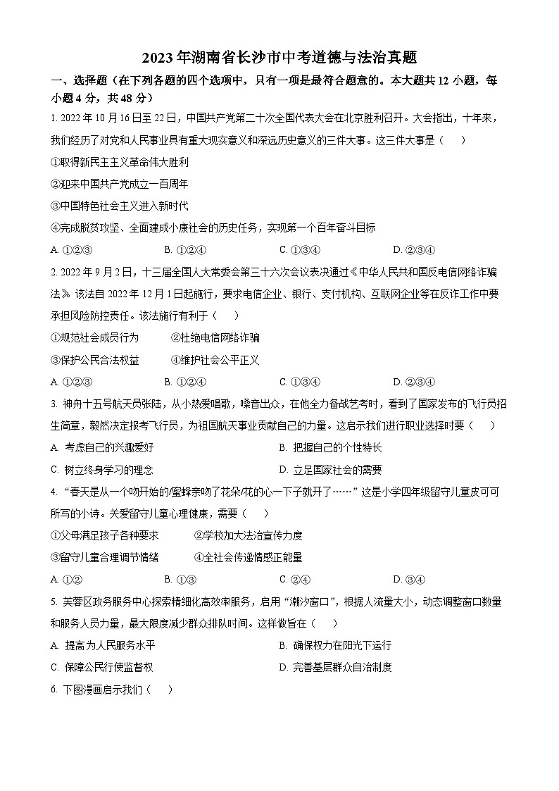 2023年湖南省长沙市中考道德与法治真题（原卷版）第1页
