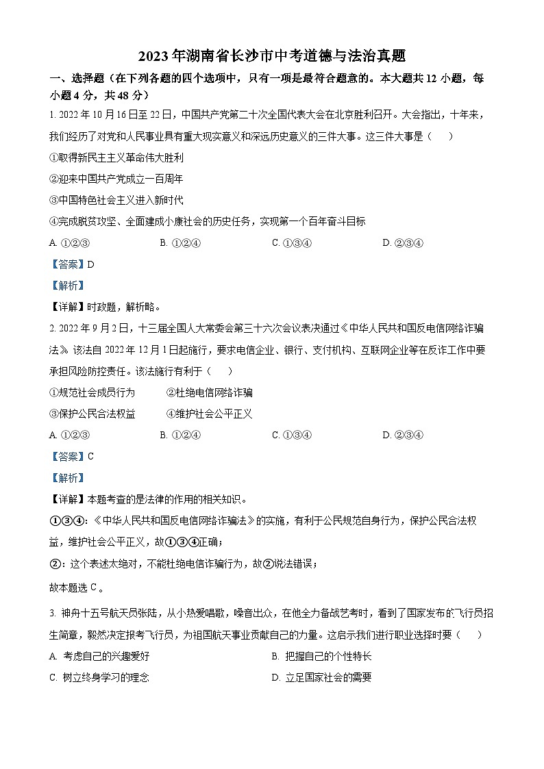 2023年湖南省长沙市中考道德与法治真题（解析版）第1页