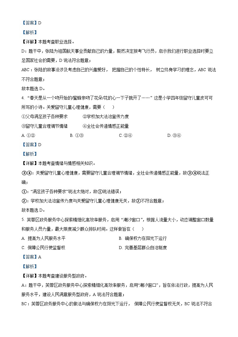 2023年湖南省长沙市中考道德与法治真题（解析版）第2页