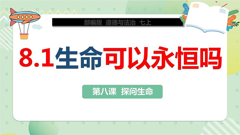 8.1生命可以永恒吗（教学课件）-【上好课】七年级道德与法治上册同步备课系列（部编版）第2页