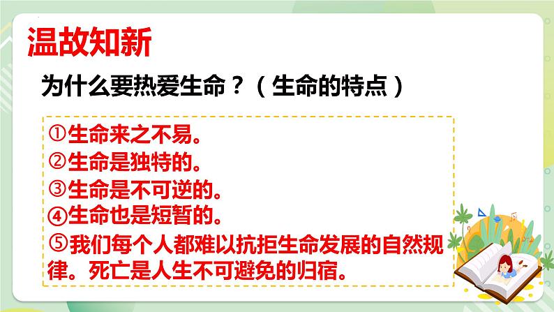 8.2敬畏生命（教学课件）-【上好课】七年级道德与法治上册同步备课系列（部编版）第1页