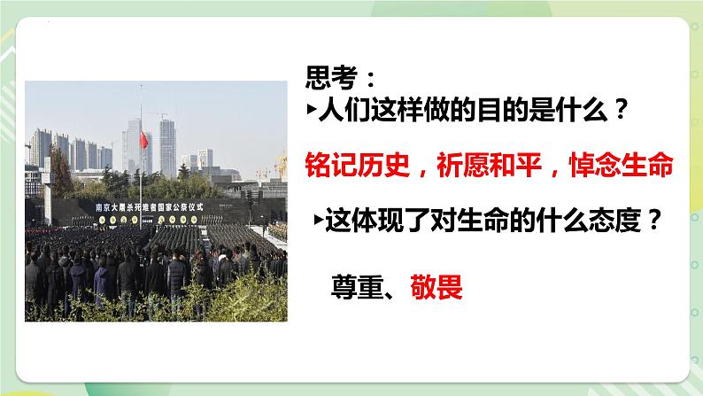 8.2敬畏生命（教学课件）-【上好课】七年级道德与法治上册同步备课系列（部编版）第3页