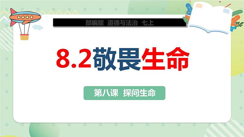 8.2敬畏生命（教学课件）-【上好课】七年级道德与法治上册同步备课系列（部编版）第4页