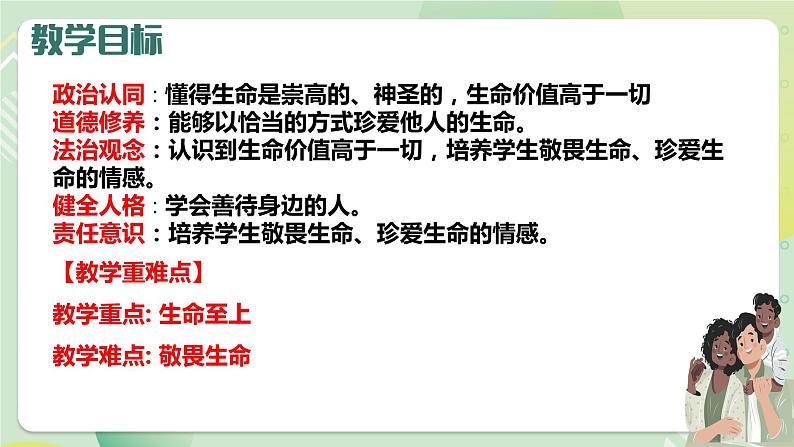 8.2敬畏生命（教学课件）-【上好课】七年级道德与法治上册同步备课系列（部编版）第5页